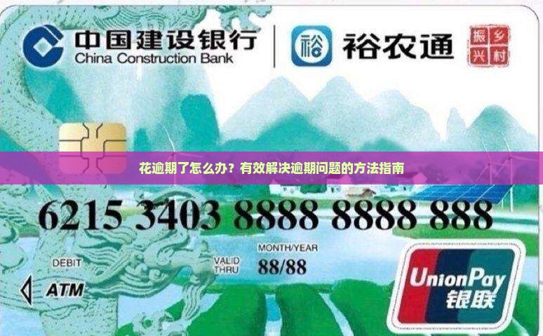 花逾期了怎么办及解决方法