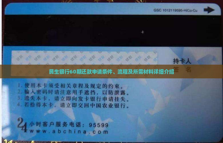 民生银行60期还款申请条件是什么 民生银行60期还款申请条件是什么