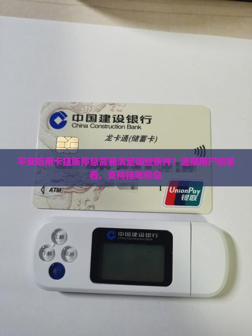 平安信用卡挂账停息需要满足哪些条件