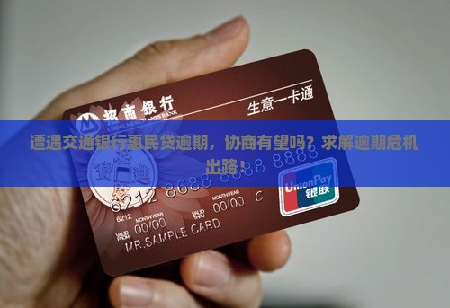 交通银行的惠民贷逾期了好协商吗怎么办