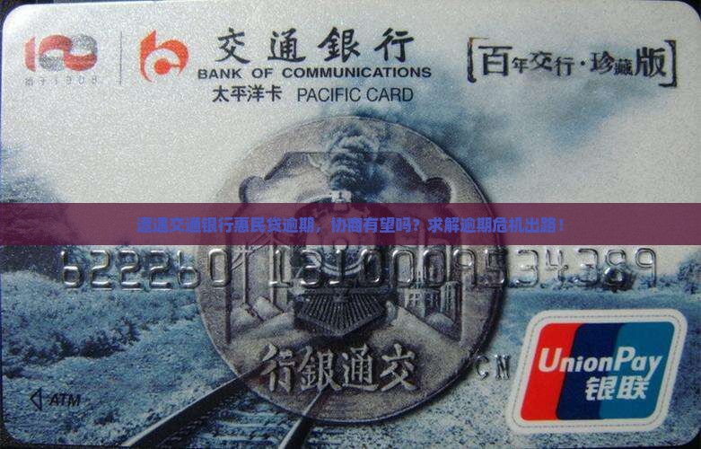 交通银行的惠民贷逾期了好协商吗怎么办