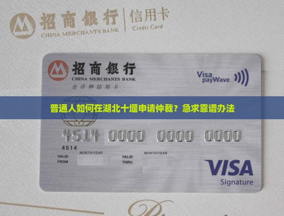 湖北十堰仲裁委员会如何申请仲裁