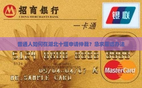 湖北十堰仲裁委员会如何申请仲裁