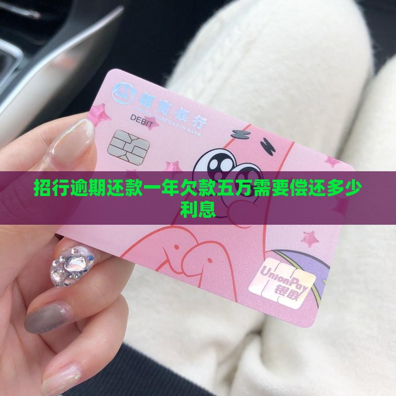 招行逾期还款一年欠款五万需要偿还多少