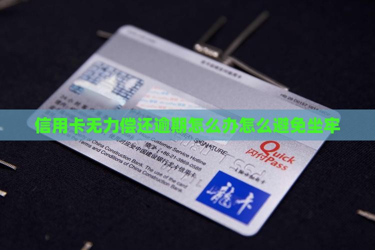 欠信用卡无力偿还怎么办不会坐牢 欠信用卡无力偿还怎么办不会坐牢