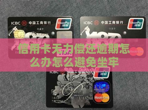 欠信用卡无力偿还怎么办不会坐牢 欠信用卡无力偿还怎么办不会坐牢