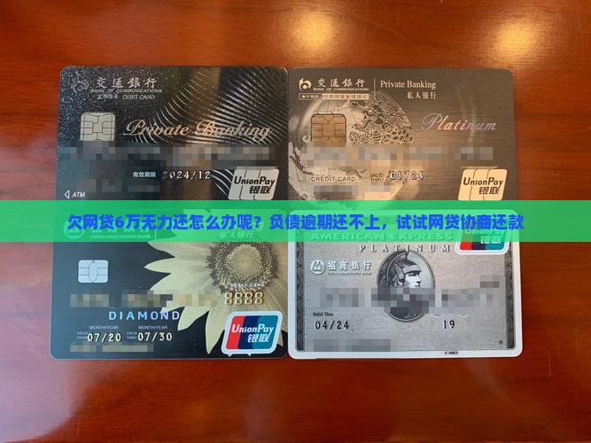欠网贷6万无力还怎么办呢 欠网贷6万无力还怎么办呢
