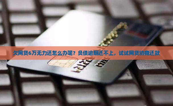 欠网贷6万无力还怎么办呢 欠网贷6万无力还怎么办呢