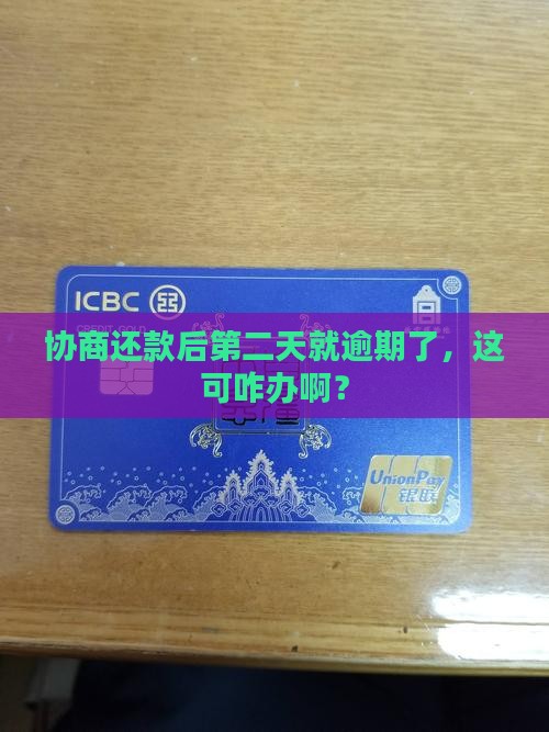 协商还款第二天逾期怎么办