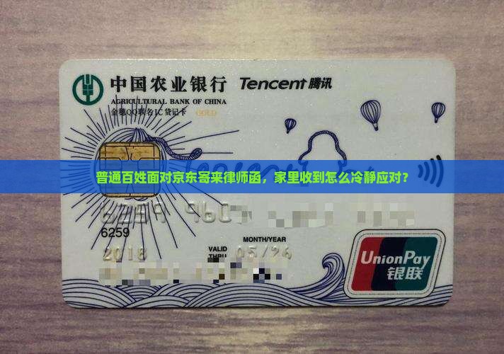 京东寄律师函到家里怎么处理 京东寄律师函到家里怎么处理
