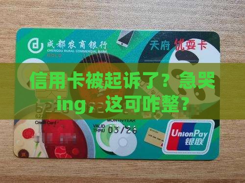 信用卡已被起诉怎么办