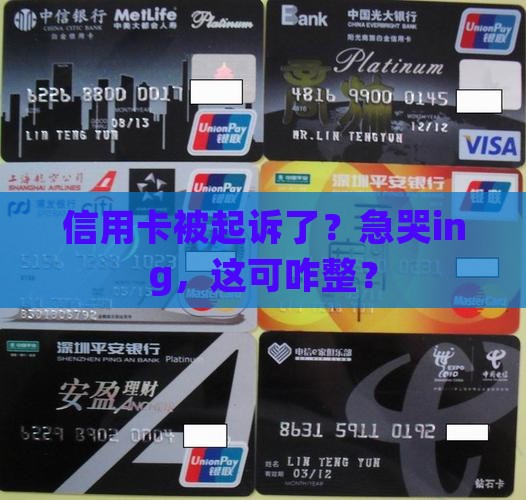 信用卡已被起诉怎么办