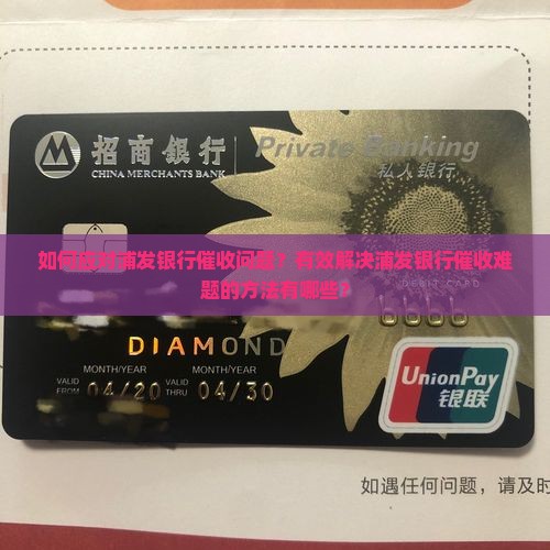 浦发银行催收怎么解决