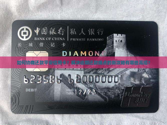 协商还款平安信用卡攻略