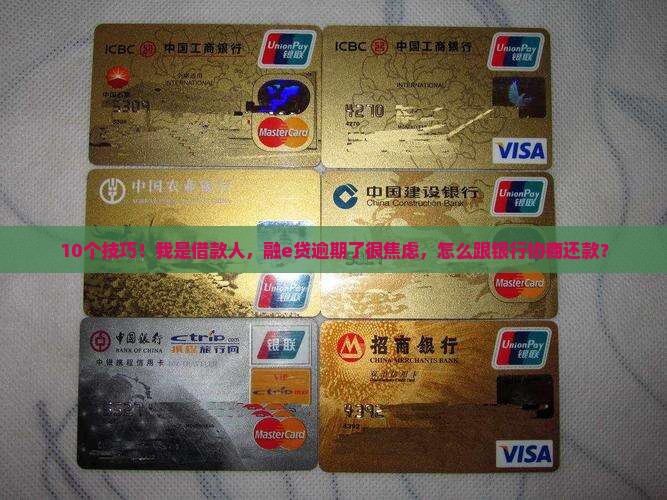 融e贷逾期怎么协商还款