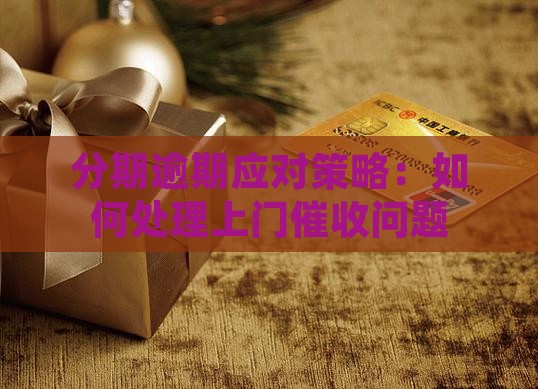 来分期网贷逾期会上门吗解决方案