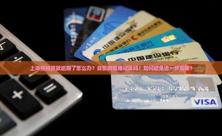 上海拍拍贷款逾期如何处理
