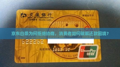 京东白条不同意协商该怎么办