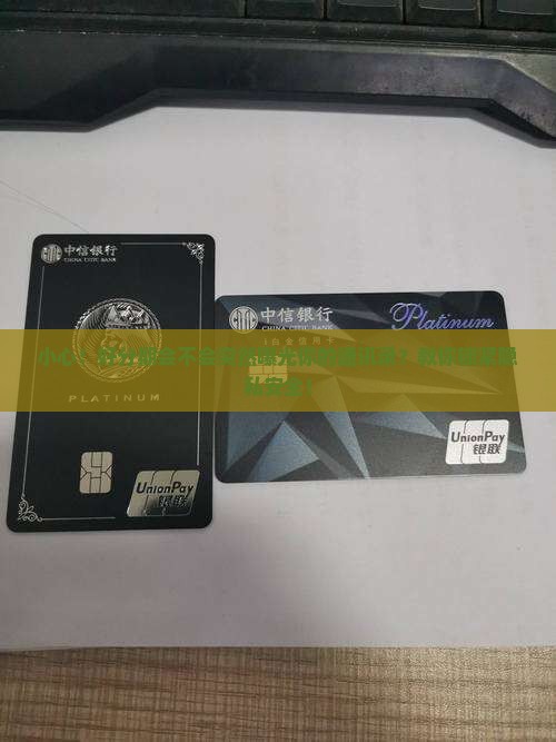 好分期真的会爆通讯录吗如何保护个人隐私