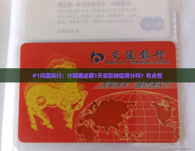 分期通逾期一天会产生什么影响吗