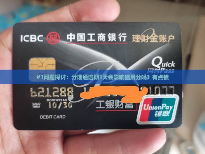 分期通逾期一天会产生什么影响吗