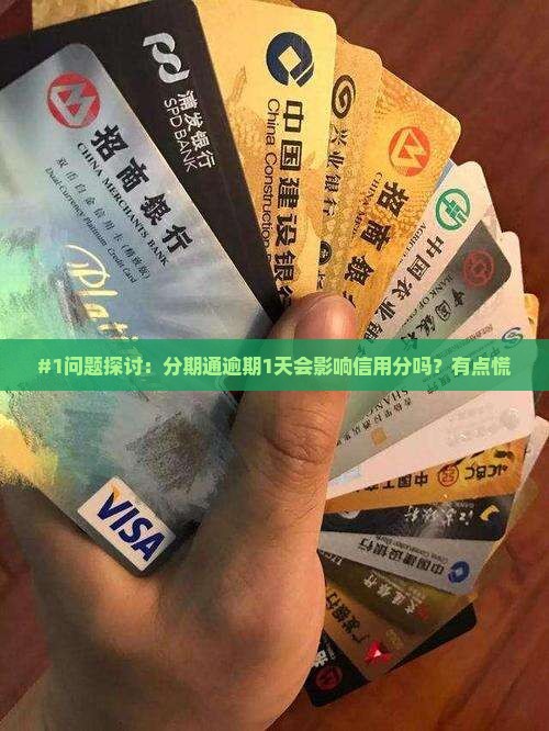 分期通逾期一天会产生什么影响吗