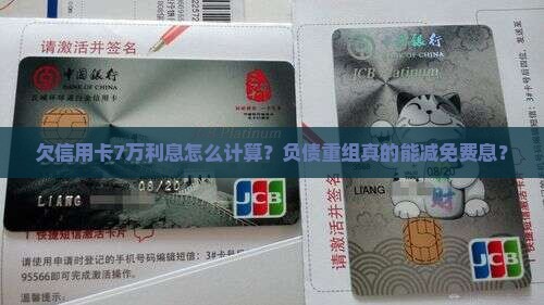 欠信用卡7万利息怎么计算