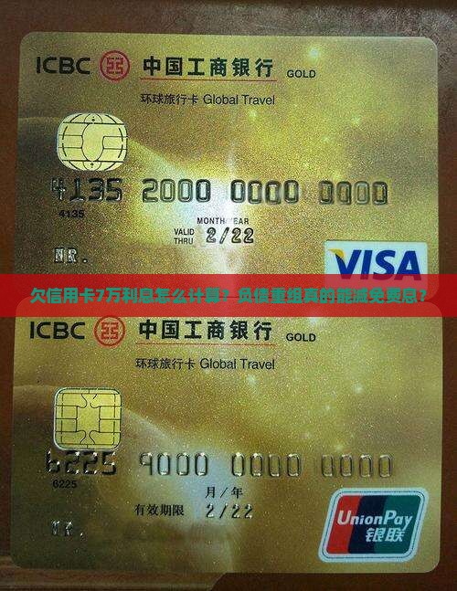 欠信用卡7万利息怎么计算