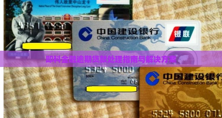 即科金融贷款逾期会如何处理