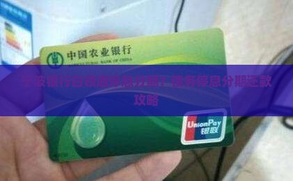 宁波银行白领通停息分期