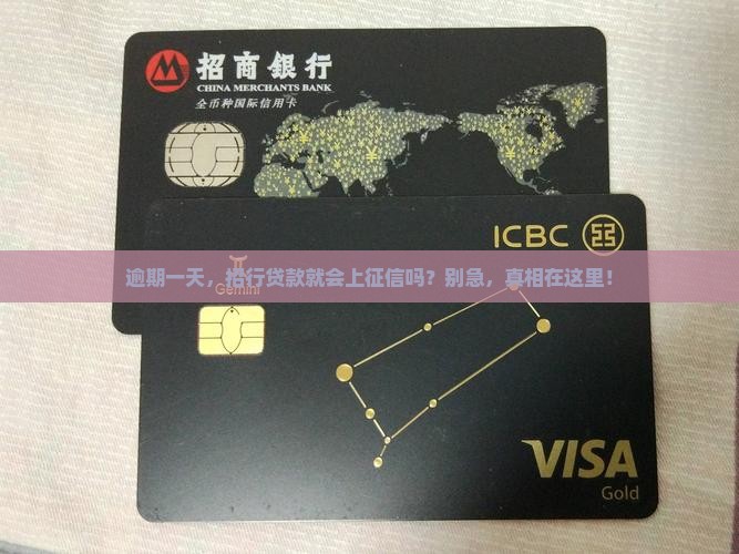 招商银行贷款逾期一天会上征信吗