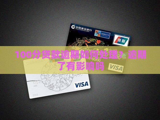 100分贷款逾期如何处理