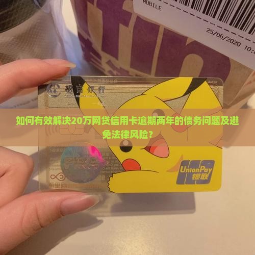 20万网贷信用卡逾期两年如何解决