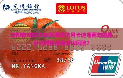 20万网贷信用卡逾期两年如何解决