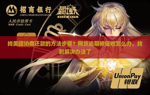找美团协商还款的方法步骤