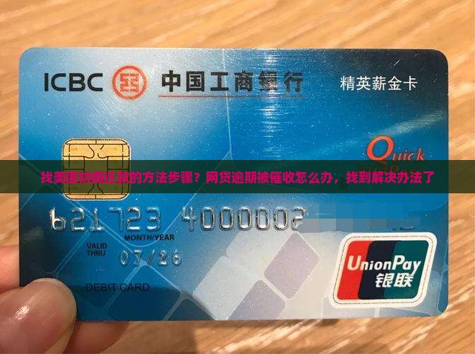找美团协商还款的方法步骤