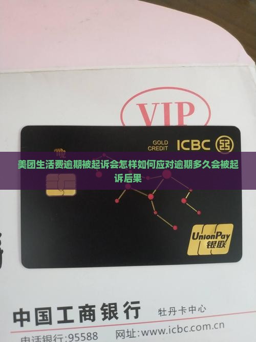 美团生活费逾期被起诉会怎样如何应对