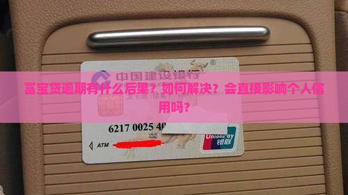 富宝贷逾期有什么后果及如何解决