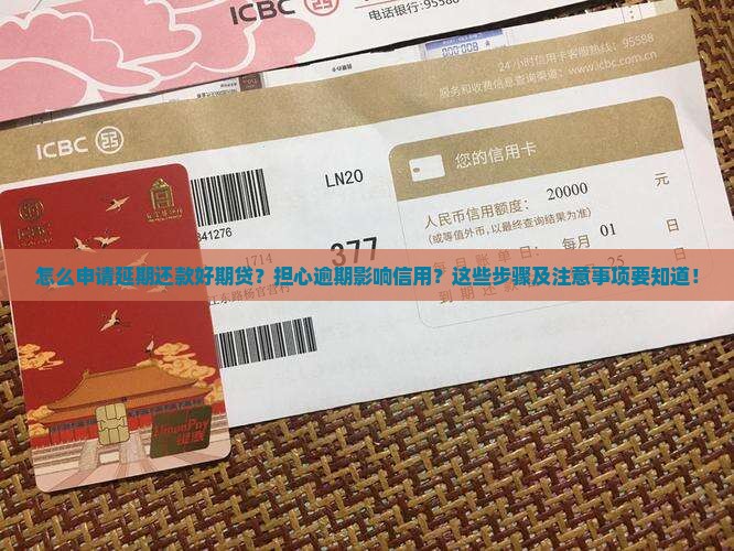 怎么申请延期还款好期贷的步骤及要注意的事项