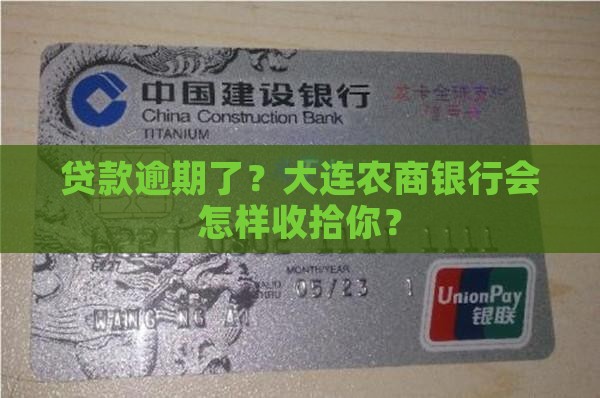 大连农商银行贷款逾期会有什么后果