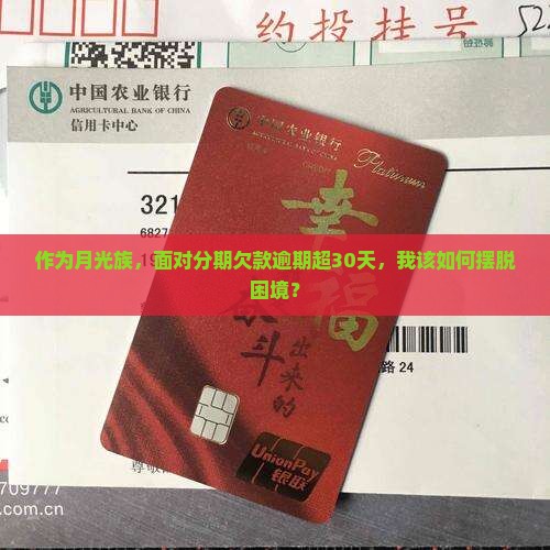 时光分期欠款已重度逾期应该怎么办