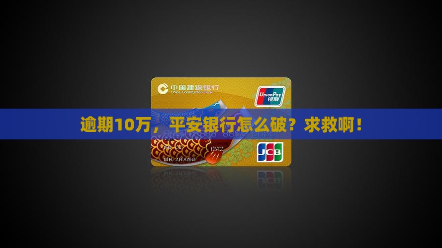 平安银行逾期10万怎么办