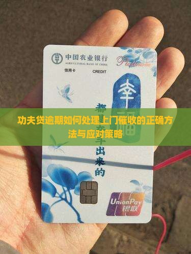 功夫贷逾期如何处理上门催收