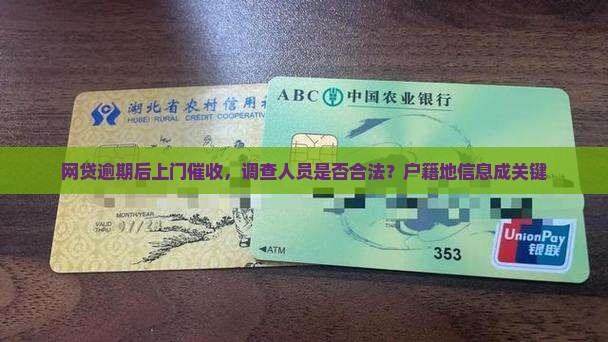 网贷去户籍地催收合法吗