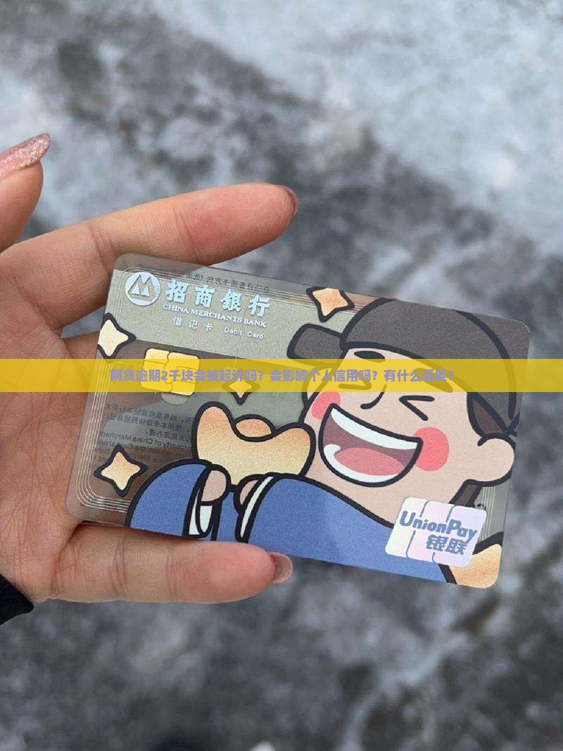 网贷逾期2千块会被起诉吗