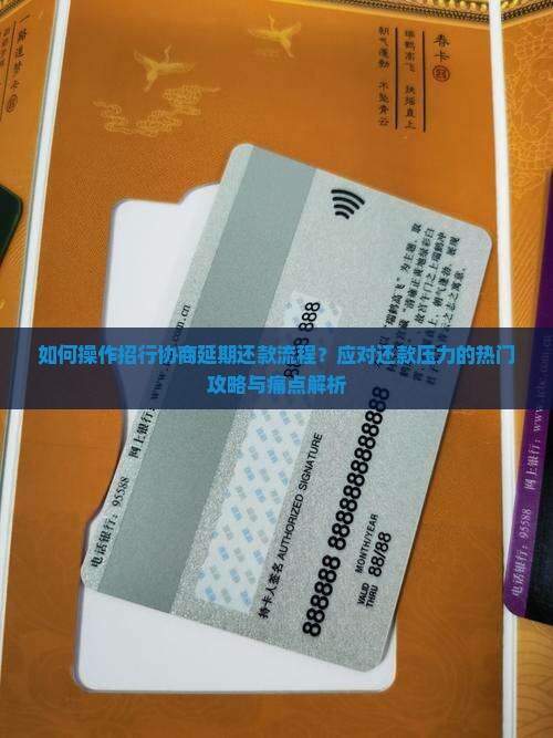 招行协商延期还款流程