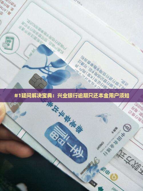 兴业银行逾期只还本金需要注意什么