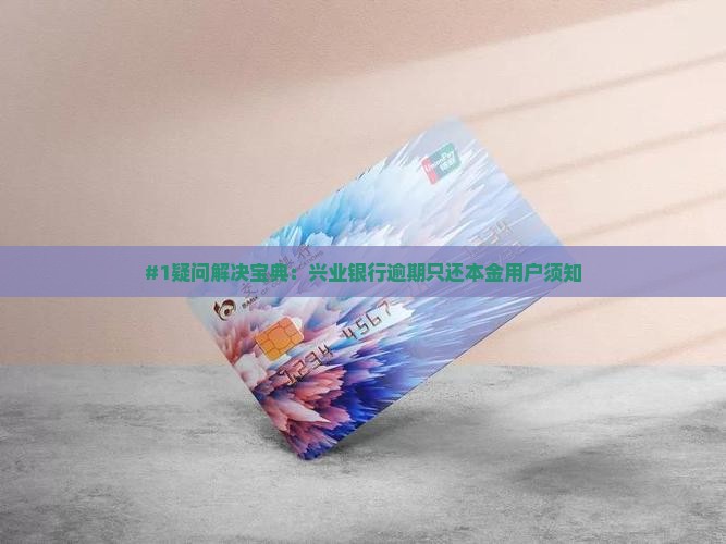 兴业银行逾期只还本金需要注意什么