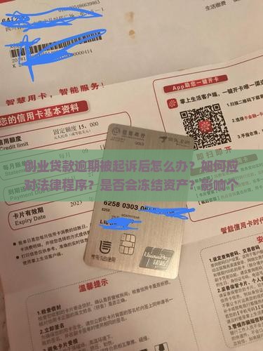 创业贷款逾期被起诉后怎么办