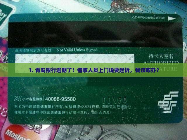 青岛银行逾期催收上门会起诉吗